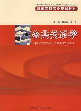 公共关系学(2006年中国科学技术大学出版社出版的图书)