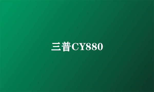 三普CY880