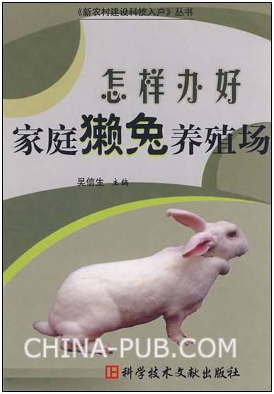 怎样办好家庭獭兔养殖场