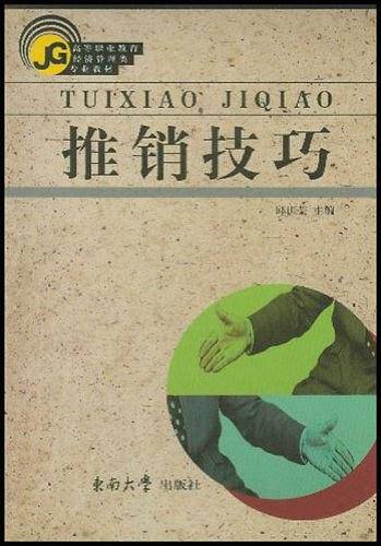 推销技巧（2004年东南大学出版社出版的图书）
