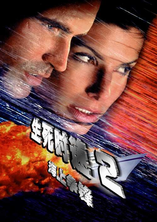 生死时速2：海上惊情