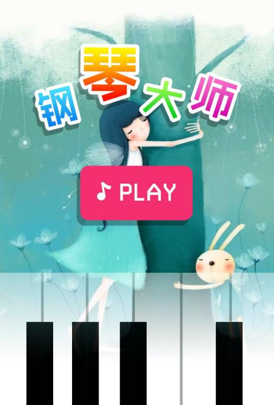 钢琴大师(一款免费休闲音乐游戏)