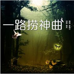 一路捞神曲