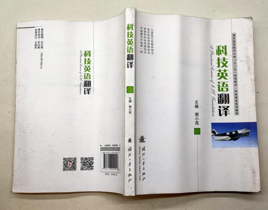 科技英语翻译（国防工业出版社出版的图书）