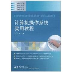 计算机操作系统实用教程