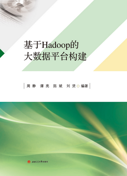 基于Hadoop的大数据平台构建