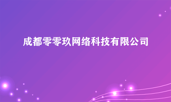 成都零零玖网络科技有限公司