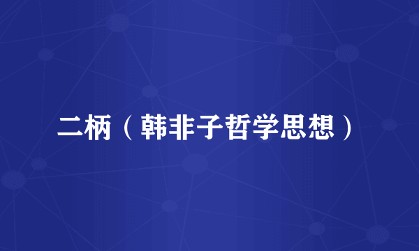 二柄（韩非子哲学思想）