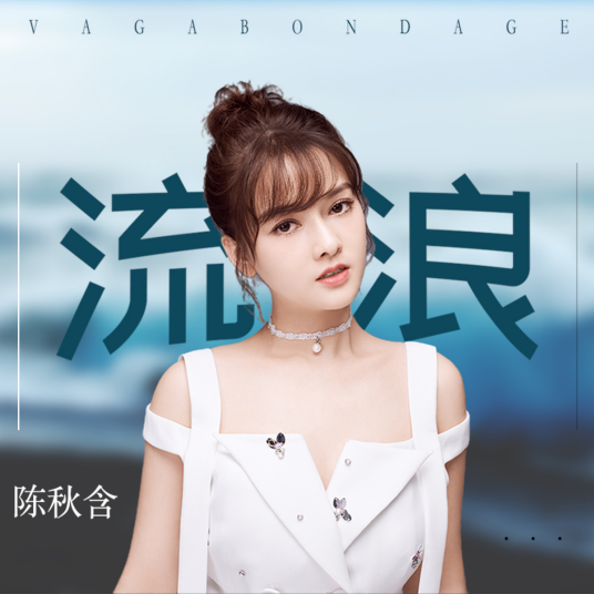 流浪（2019年陈秋含演唱歌曲）