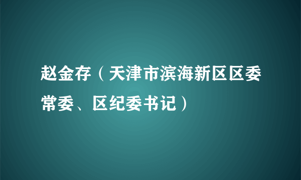 赵金存(天津市滨海新区区委常委、区纪委书记)