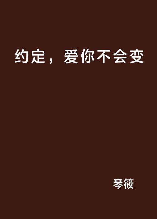 约定，爱你不会变