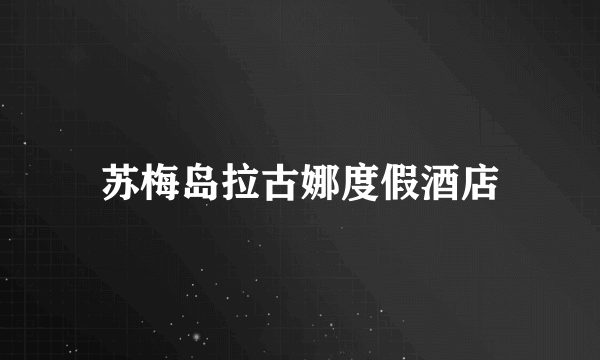 苏梅岛拉古娜度假酒店
