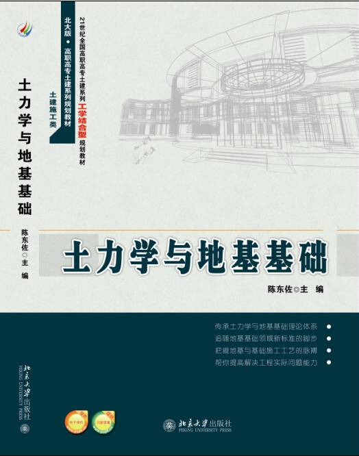 土力学与地基基础（2015年北京大学出版社出版的图书）