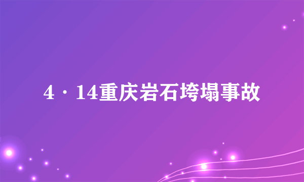 4·14重庆岩石垮塌事故
