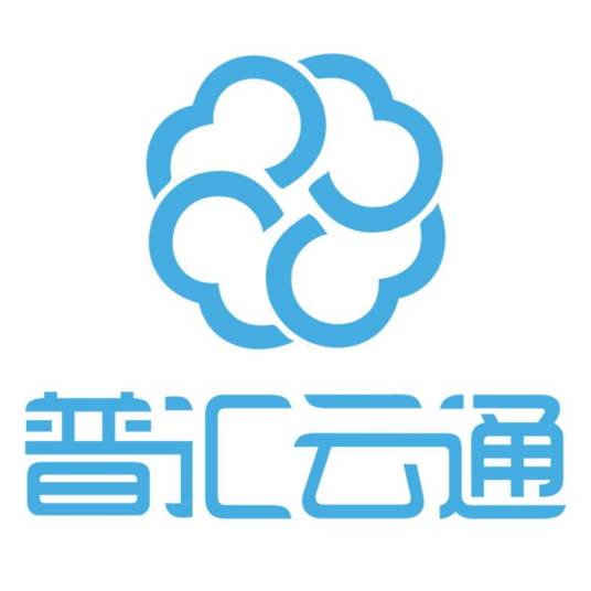 普汇云通