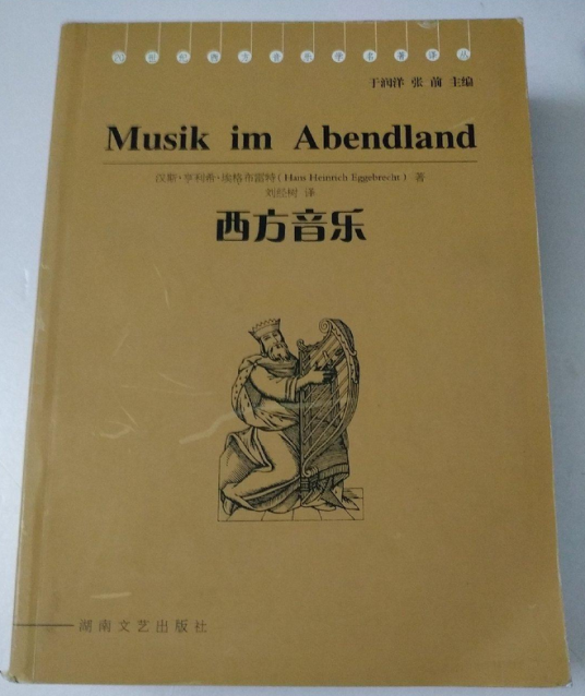 西方音乐（2005年湖南文艺出版社出版的图书）