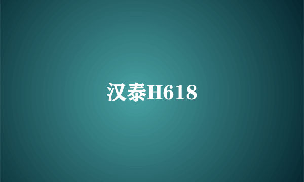 汉泰H618