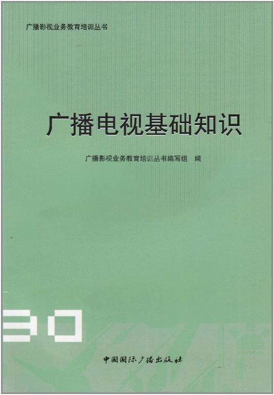 广播电视新闻基础知识