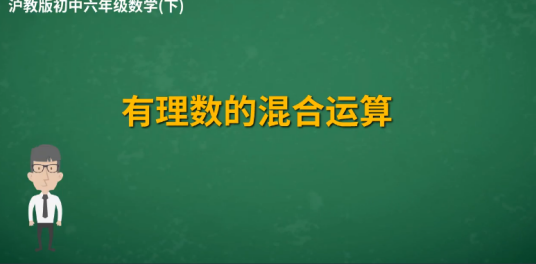 有理数的混合运算