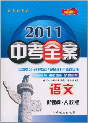 2011中考全案：语文