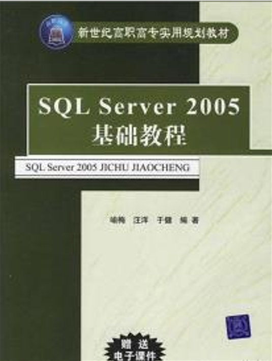 SQL Server 2005基础教程(新世纪高职高专实用规划教材)