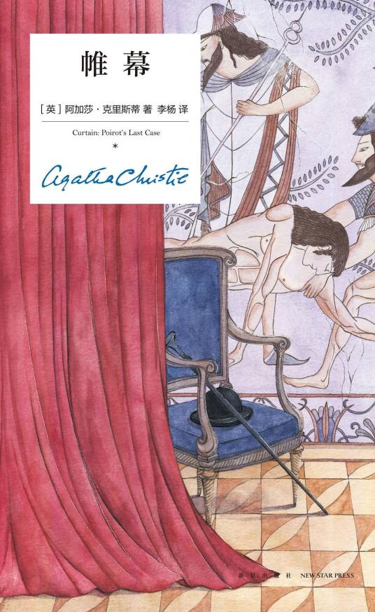 帷幕（阿加莎·克里斯蒂著侦探小说）