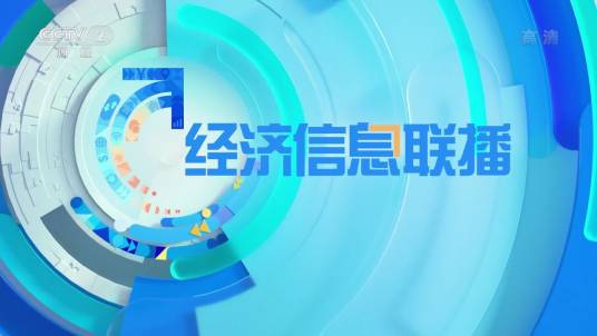 经济信息联播