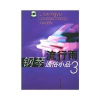 流行雨：钢琴通俗小品3