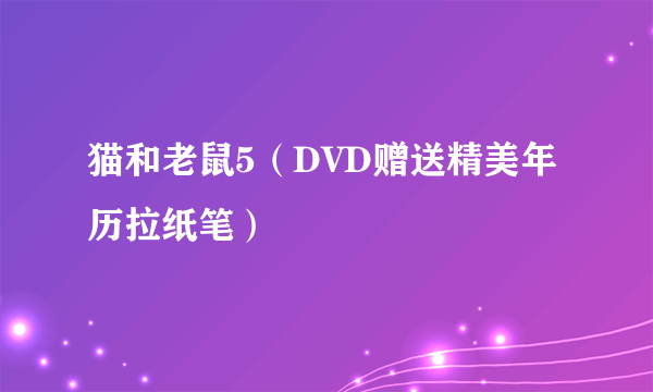 猫和老鼠5（DVD赠送精美年历拉纸笔）