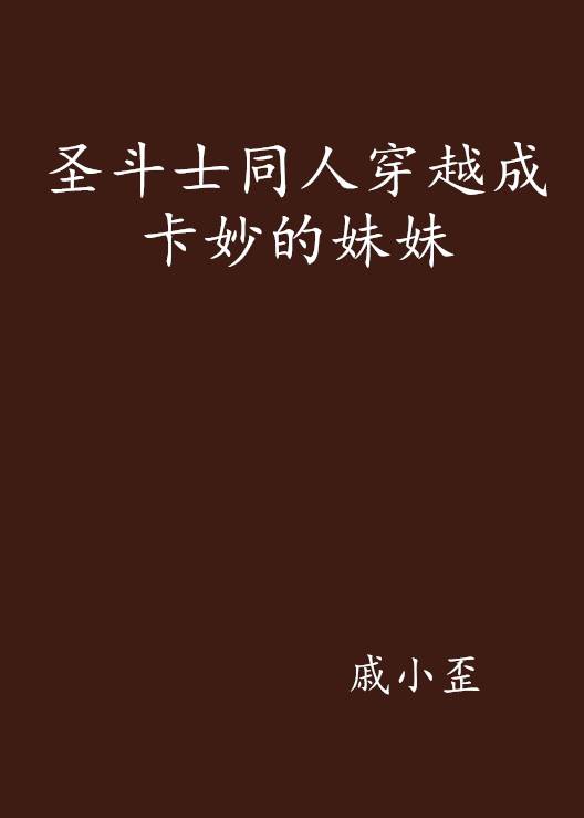 圣斗士同人穿越成卡妙的妹妹