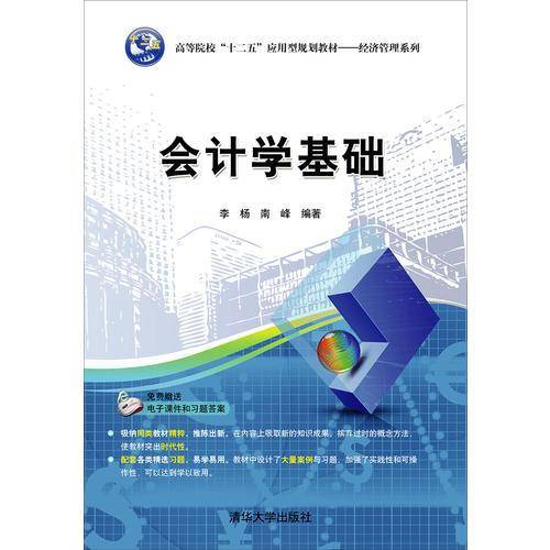 会计学基础（2016年清华大学出版社出版的图书）
