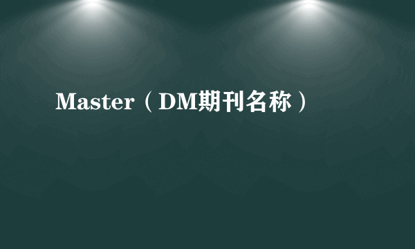 Master(DM期刊名称)