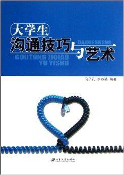 大学生沟通技巧与艺术