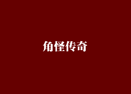 角怪传奇