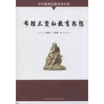 希腊三贤的教育思想