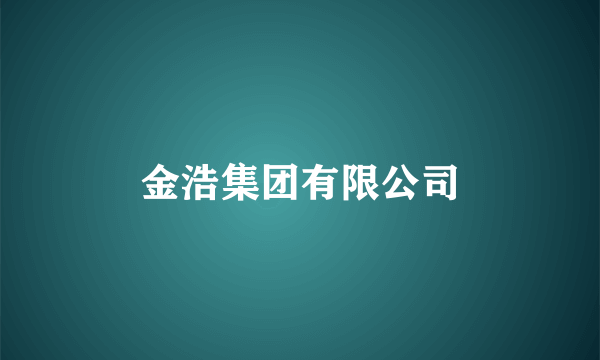 金浩集团有限公司