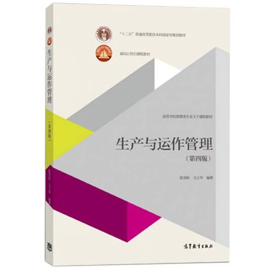 生产与运作管理(第四版)(2016年高等教育出版社出版的图书)