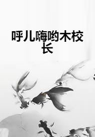 呼儿嗨哟木校长