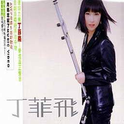 算了吧（丁菲飞演唱歌曲）