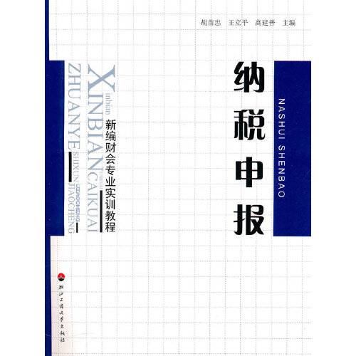 纳税申报（2010年浙江工商大学出版社出版的图书）