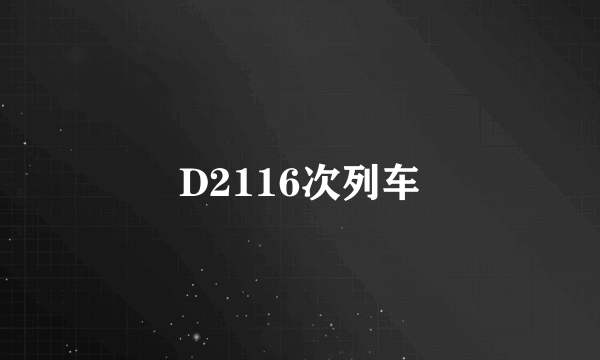 D2116次列车