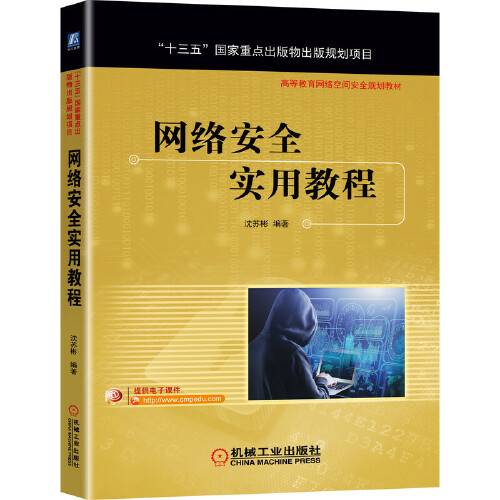 网络安全实用教程（2021年机械工业出版社出版的图书）