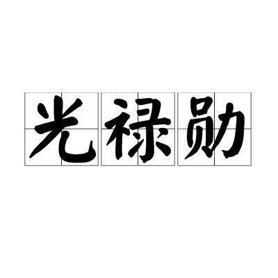 光禄勋