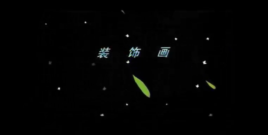 装饰画（微课课程）