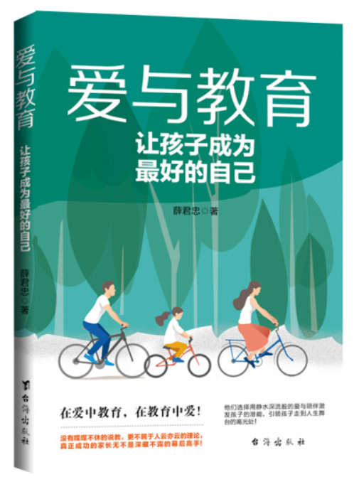 爱与教育（2020年台海出版社出版的图书）