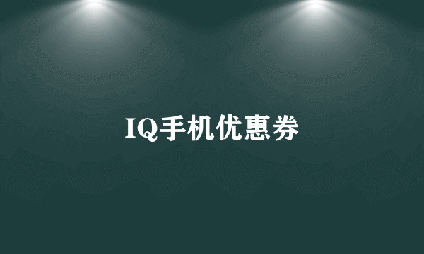 IQ手机优惠券