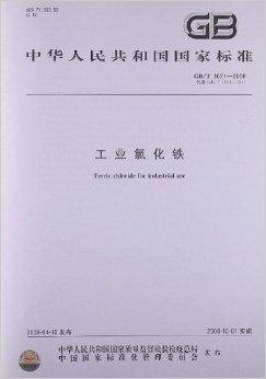 工业氯化铁(中华人民共和国国家质量监督检验检疫总局中国国家标准化管理委员会所著书籍)