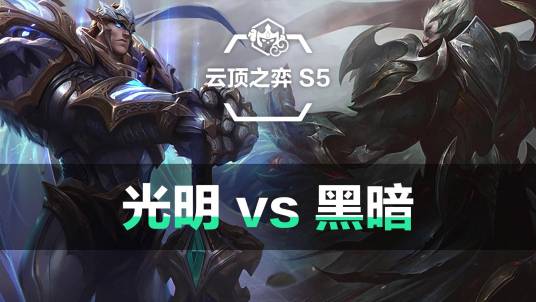 英雄联盟云顶之弈：光明与黑暗