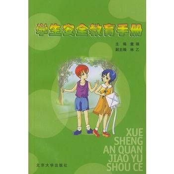 学生安全教育手册(2008年经济科学出版社出版的图书)