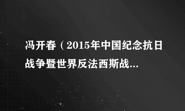 冯开春(2015年中国纪念抗日战争暨世界反法西斯战争胜利70周年阅兵的主教官)